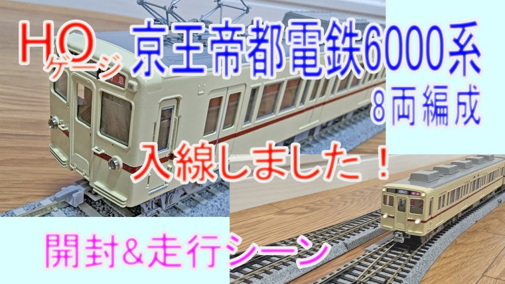 【HOゲージ】京王帝都電鉄6000系