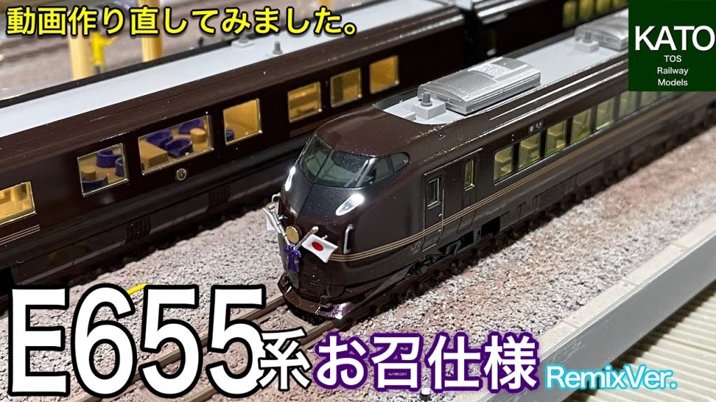 KATO E655系 なごみ(和) 5両セットに特別車両を入れて「お召列車」の編成に。光の角度で色が変わる実車を模型化したメーカー渾身の製品の動画を再度作り直してみました。