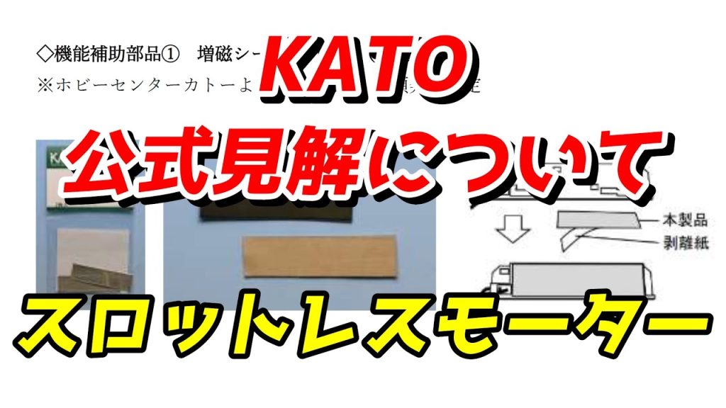 KATO スロットレスモーター問題 公式見解について / 鉄道模型 Nゲージ