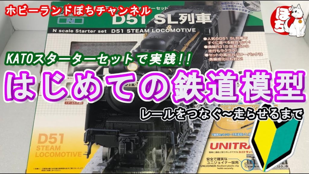 【鉄道模型初心者向け】KATO スターターセットを使ってNゲージ鉄道模型を走らせよう！【ホビーランドぽち】