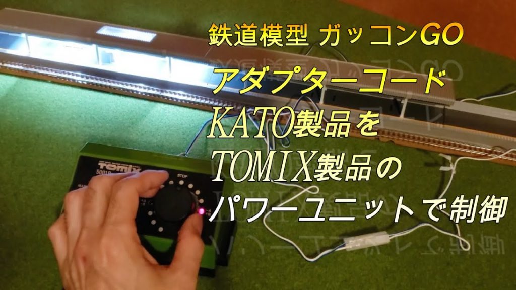 KATO Nゲージ アダプターコード 24-843 の使用方法について