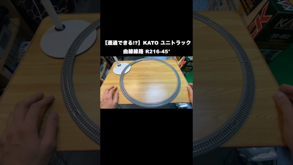 【通過できる!?】KATO ユニトラック 曲線線路 R216-45°【Nゲージ】#shorts