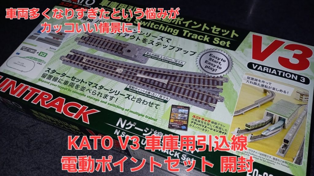 【鉄道模型】KATO V3 車庫用引込線電動ポイントセット 開封動画