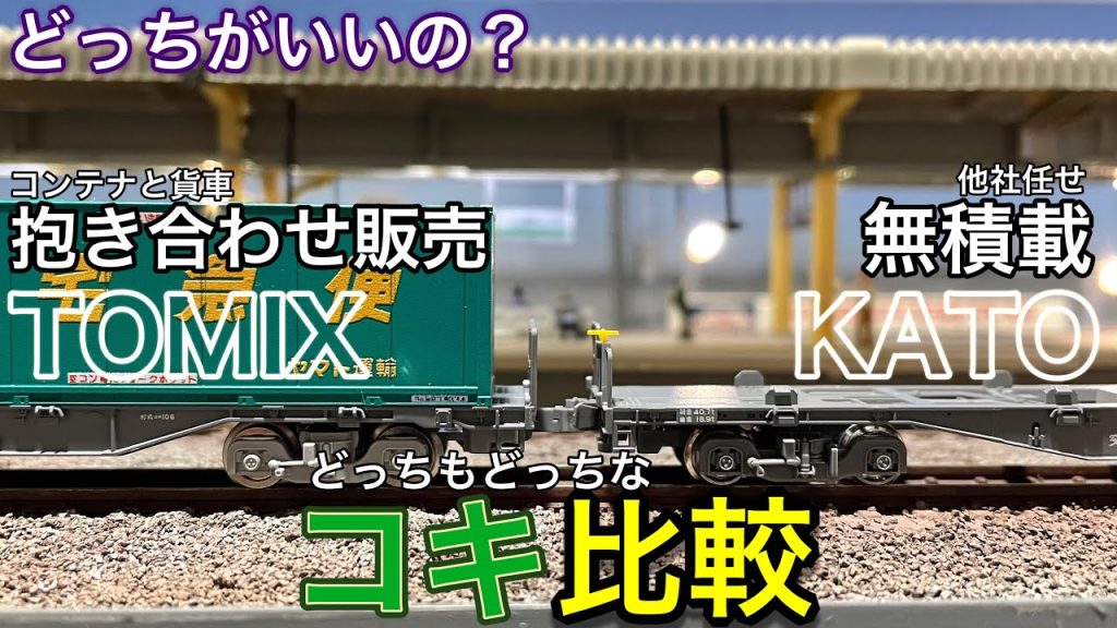 KATOコキ107 (JRFマークなし) コンテナ無積載 2両セットを買ったけど、販売方法が異なるTOMIXとKATOの貨車の作りはどっちがいいのか、自己分析で比較してみました。