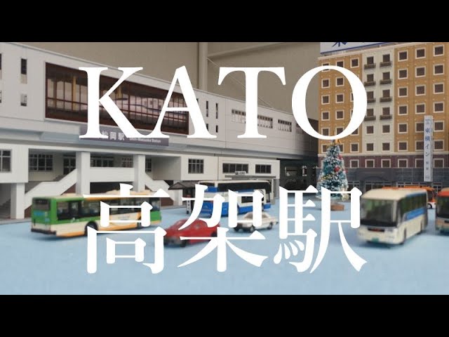 KATOの高架駅セットを購入しました【Nゲージ・鉄道模型】