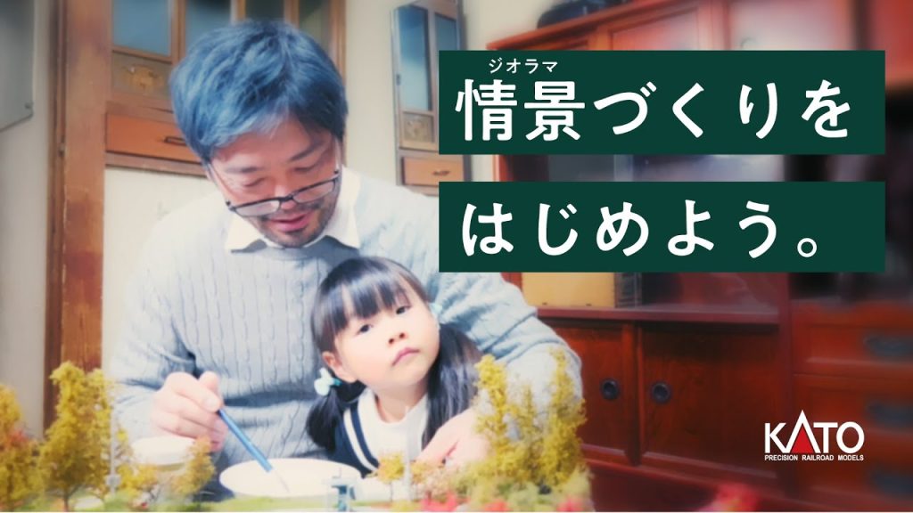 KATO「情景づくりをはじめよう。」PV