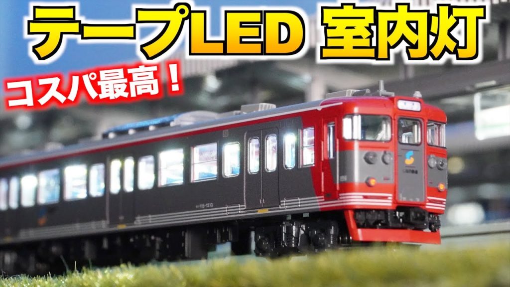 【コスパ最高！】テープLEDの室内灯を取り付ける！【Nゲージ/鉄道模型】