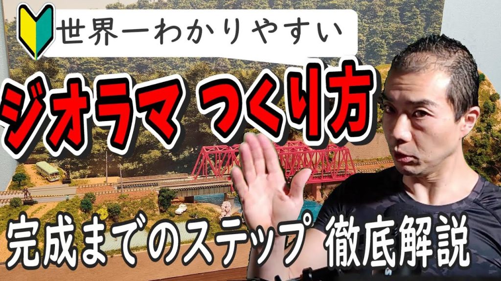 【世界一わかりやすい】鉄道模型 ジオラマのつくり方 完成までに必要な工程と順番を徹底解説【鉄道模型レイアウト/Nゲージ 初心者】