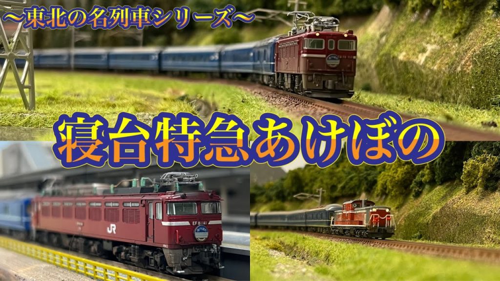 【Nゲージ】東北の名列車シリーズ〜寝台特急あけぼの〜