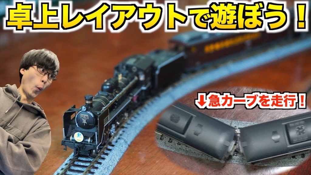 【省スペースでも楽しい!!】卓上レイアウトで遊んでみた！【Nゲージ/鉄道模型】#ユート放送局