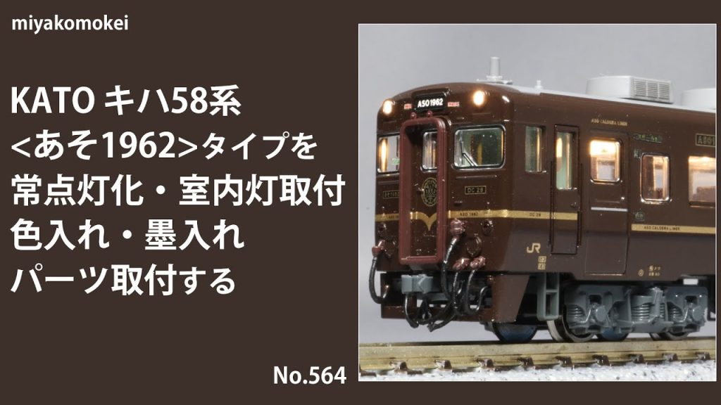 【Nゲージ】 KATO キハ58系＜あそ1962＞タイプを常点灯化・室内灯取付，色入れ・墨入れ，パーツ取付する