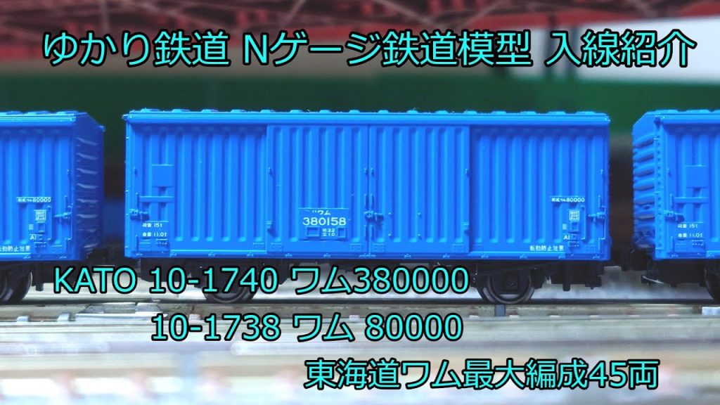 ゆかり鉄道 Nゲージ 鉄道模型 KATO ワム80000(280000)・380000 リニューアル再販 45両フル編成完成・整備 10-1738・1740