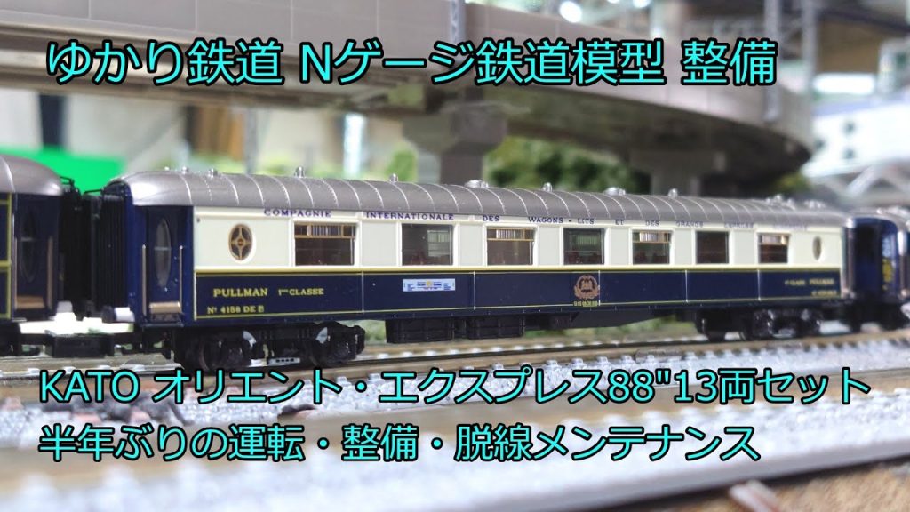 ゆかり鉄道 Nゲージ 鉄道模型 KATO オリエント・エクスプレス88をメンテナンス。室内灯修正、脱線修理