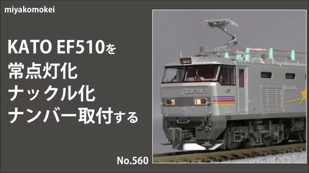 【Nゲージ】 KATO EF510を常点灯，ナックル化，ナンバー取付する