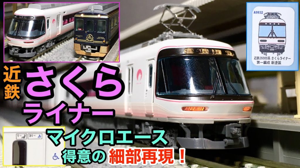 (Nゲージ) MicroAce さくらライナー 近鉄 鉄道模型開封