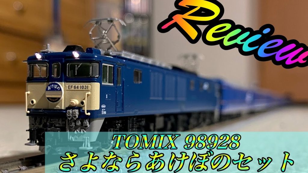 【Nゲージ】  TOMIX  JR24系[さよならあけぼの]セット  レビュー