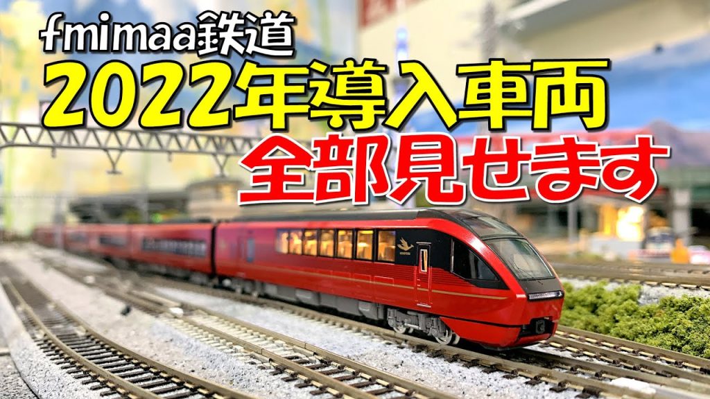 Nゲージ fmimaa鉄道2022年導入車両総集編