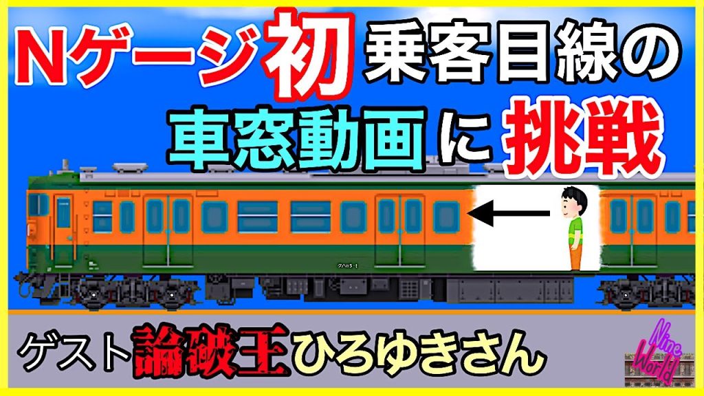 【Ｎゲージ鉄道模型】論破王ひろゆきさんが声で出演、乗客目線の車窓動画に挑戦しました、レイアウト、ジオラマ、長編成、N gauge Cab View、Nゲージ、西村博之、ひろゆきメーカー