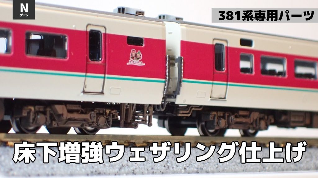 Nゲージ381系にトイレタンクと車端部パーツを取り付けてウェザリングで仕上げる