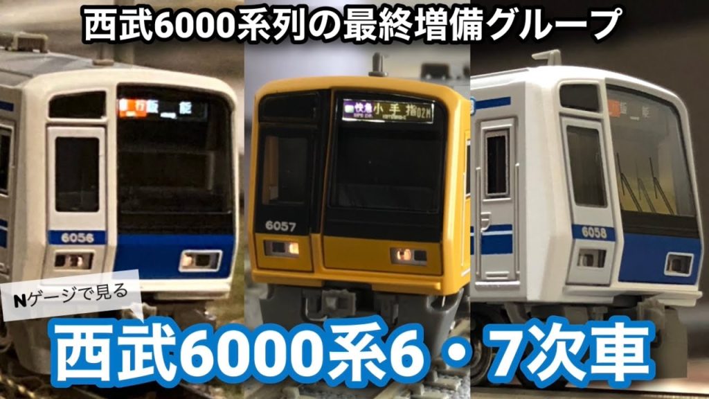 【Nゲージ】グリーンマックス西武6000系6・7次車(アルミ車体・戸袋窓なし)を観察！