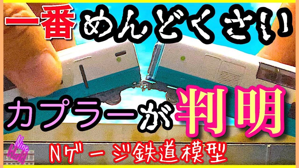 Nゲージ、カプラー8種類の解放容易さの実験評価結果です、鉄道模型、レイアウト、ジオラマ、サンライズ、Ngauge、E233系、E217系、東海道線、横須賀線、連結器、N ゲージ、@nine_world