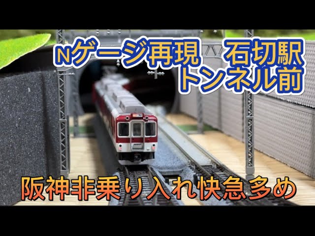 Nゲージで再現！近鉄奈良線石切駅トンネル出口側を発着する列車再現！Reproduced in N gauge! Ishikiri Station on the Kintetsu Nara Line!