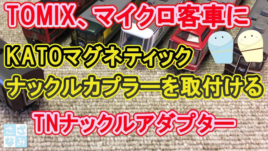 【鉄道模型/Nゲージ】TOMIX客車にKATOナックルカプラーを取り付ける/TNナックルアダプター