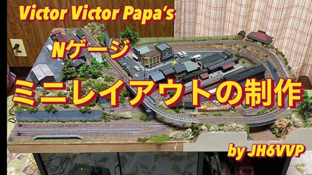 Nゲージミニレイアウトの製作と紹介～Victor Victor Papa's Nゲージ