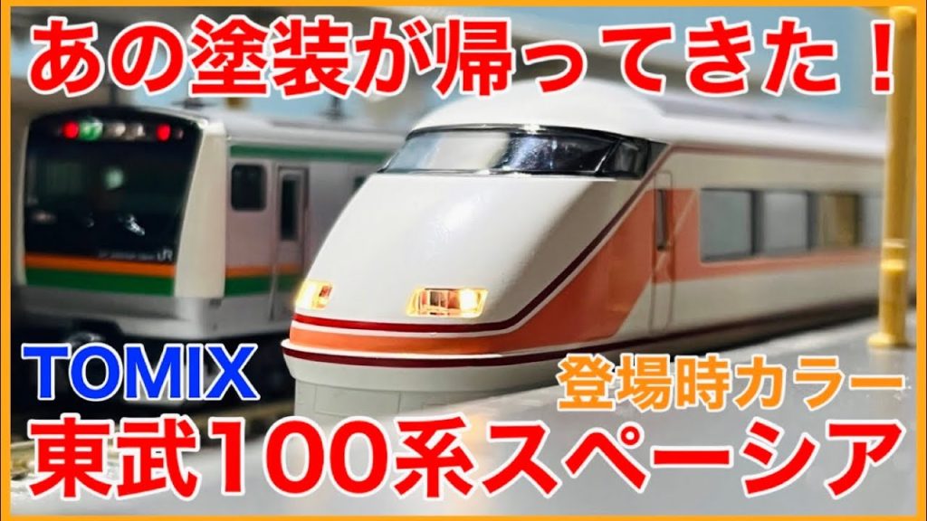 【リバイバル】TOMIX 東武100系スペーシア(登場時カラー) 入線！！実は遊び方いろいろ！？(品番98804)