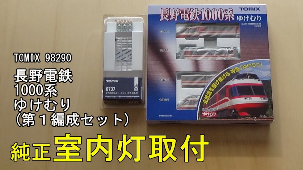 鉄道模型Ｎゲージ TOMIX 長野電鉄 1000系 ゆけむりセット・第１編成に純正室内灯を取り付ける【やってみた】