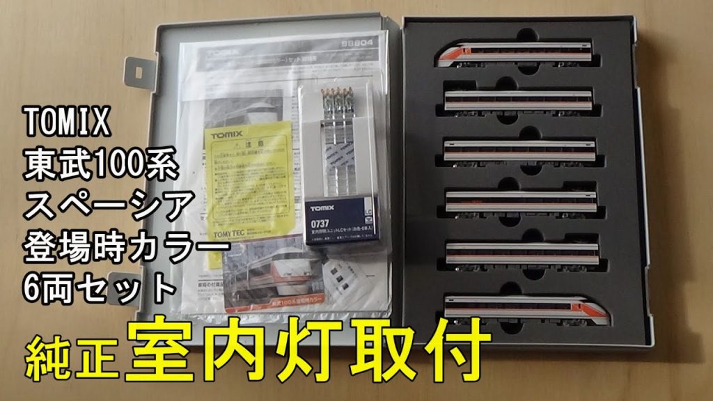 鉄道模型Ｎゲージ TOMIX 東武100系スペーシア（登場時カラー）6両セットに純正室内灯を取り付ける【やってみた】