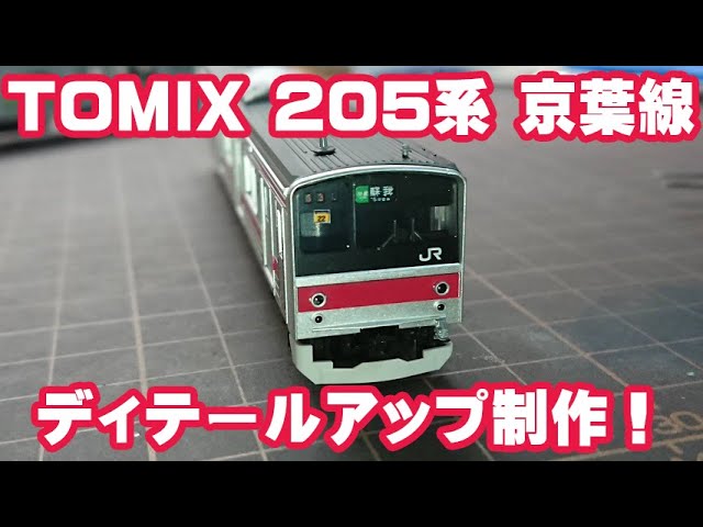 TOMIX 205系 京葉線のディテールアップ制作！