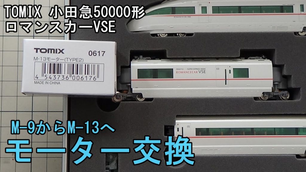 鉄道模型Ｎゲージ TOMIX 小田急50000形ロマンスカー VSEのモーター交換【やってみた】