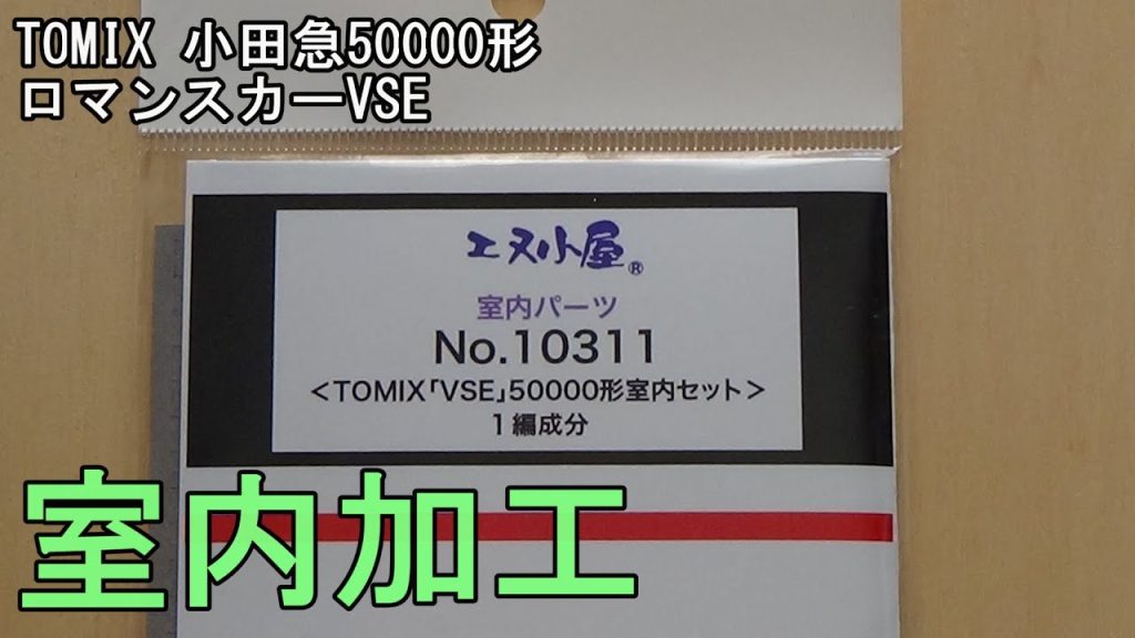 鉄道模型Ｎゲージ TOMIX 小田急50000形ロマンスカー VSEにエヌ小屋の室内パーツ貼付と室内灯取付をしてみた【やってみた】