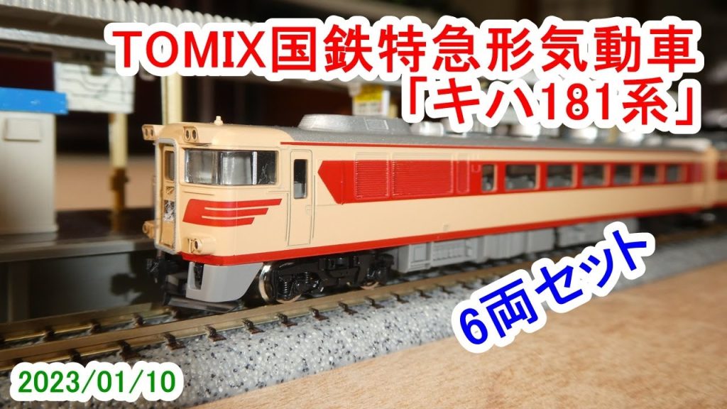 TOMIX 92723  国鉄特急形気動車「キハ181系」