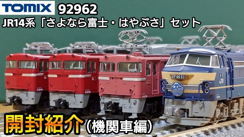 【鉄道模型】TOMIX 92962 JR14系「さよなら 富士・はやぶさ」セット 開封紹介（機関車編）【Nゲージ】ホビーランドぽちで買ったものを紹介‼