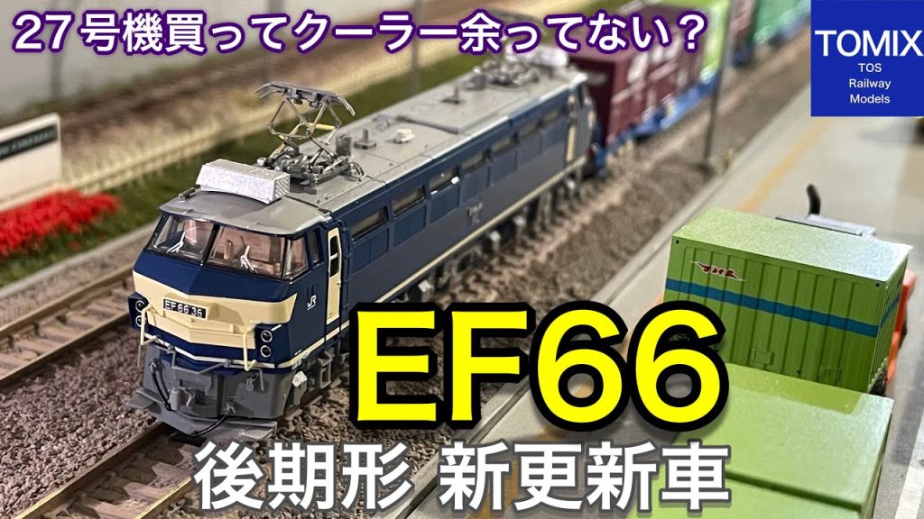 大人気のTOMIX EF66-27号機じゃなく、JR EF66-0形電気機関車(後期型・JR貨物新更新車)を買ってみたら、意外や昨年買った機関車で一番カッコいいと実感した。