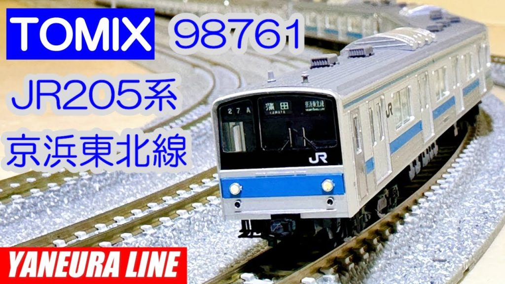 TOMIX JR205系 京浜東北線･セットアップと小加工 [開封･加工･走行]： [N-Scale] Japanese train models [鉄道模型] 屋根裏ライン [Nゲ－ジ]