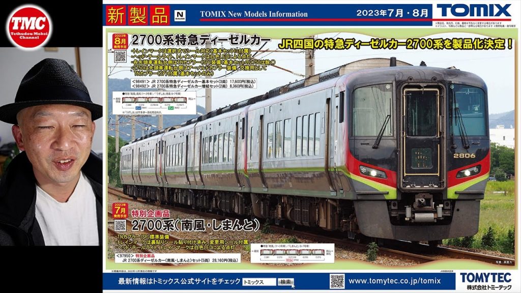 【TOMIX】2023年5月・７月発売予定の新商品【鉄道模型/Nゲージ】