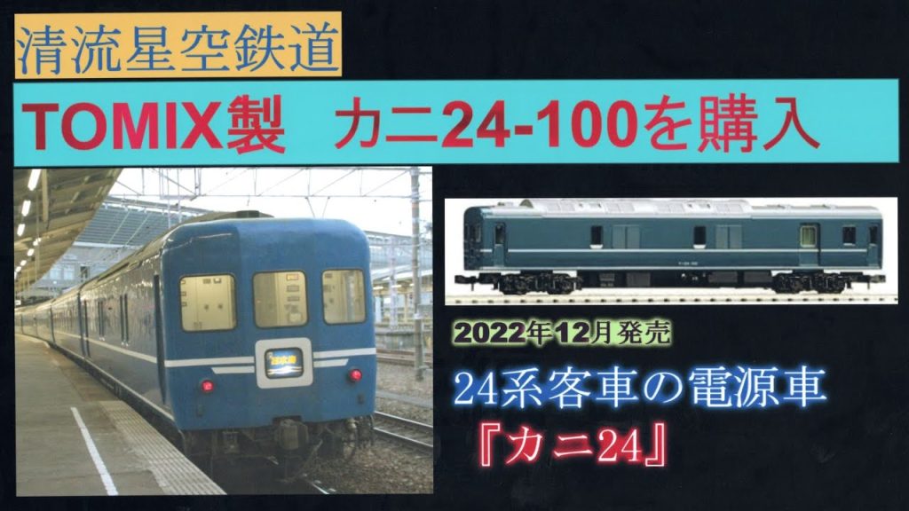 【鉄道模型】TOMIX製カニ24-100形（銀帯）購入　/　TOMIX　カニ24　実車解説