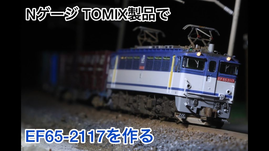 TOMIX製品でEF65-2117を作ってみる