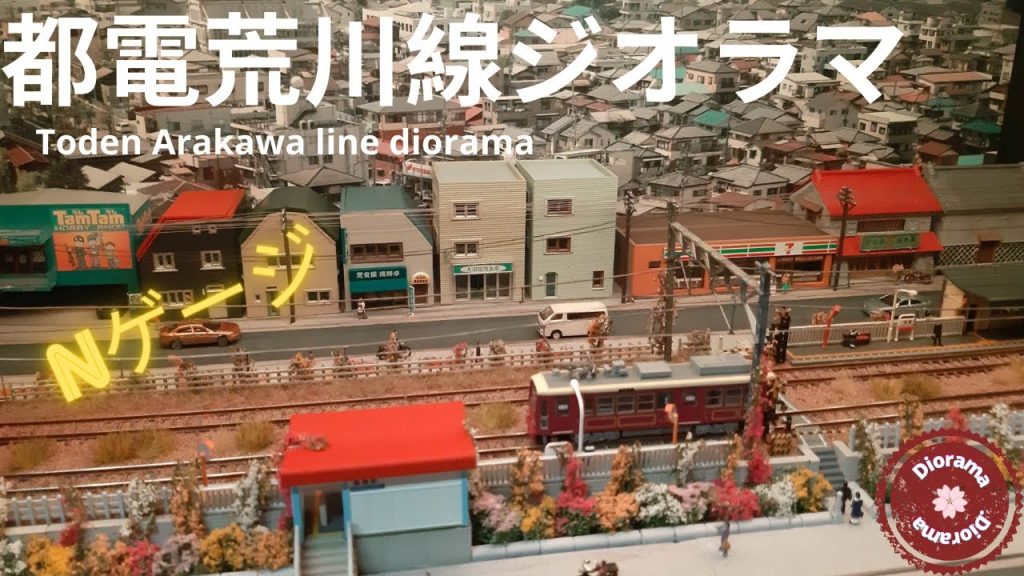 都電荒川線ジオラマ/Toden Arakawa line diorama【  Nゲージ / 鉄道模型  】