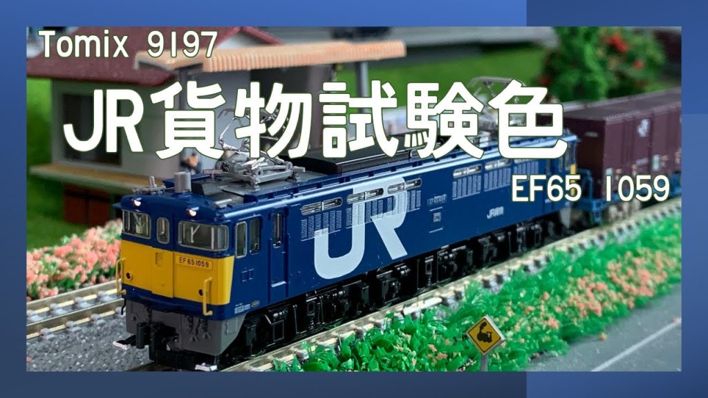 Tomix 9197  JR貨物試驗色 EF65 1059