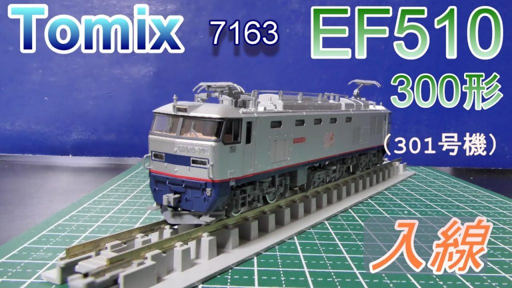 Tomix：EF510-300形（301号機）入線　（Nゲージ）