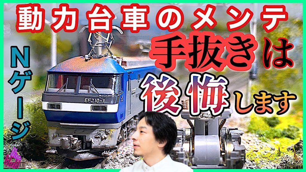 【Ｎゲージ鉄道模型】、動力台車のメンテナンスで手を抜くヤバイ方法、ゲストひろゆきさん、nゲージ ジオラマ、長編成、Ngauge、EF210、走行不良、モーター車、nゲージ レイアウト、鉄道模型