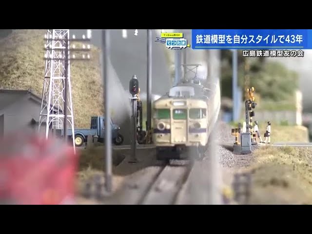 【てつたま】「鉄道模型」の世界　精巧なジオラマ　列車が線路を走る「音」も魅力　ハマりすぎて鉄道が“金を失う”道に (2023/02/01 18:47)