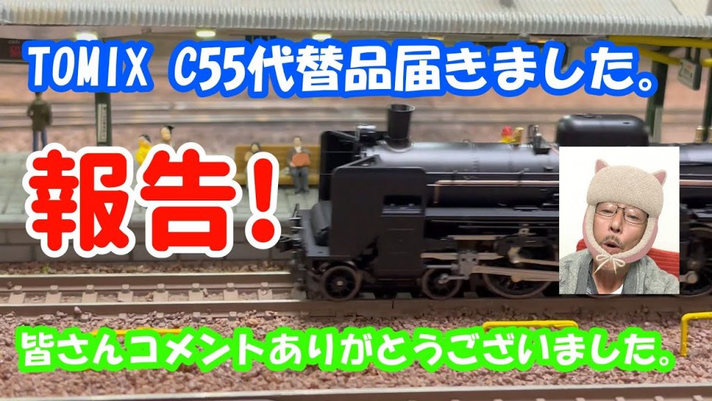 【鉄道模型】#46 TOMIX C55代替品