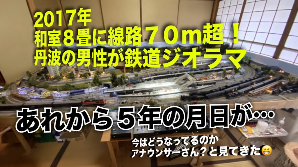 すげ〜😲5年ぶりにおじゃま‼︎８畳和室にＨＯゲージ線路７０ｍ超！　丹波の男性が鉄道ジオラマ‼︎ 新たにNゲージ作成中😁@take5125daze