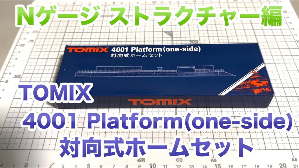 [61] TOMIX 4001 Platform(one-side) 対向式ホームセット 開封動画 鉄道模型 Nゲージ