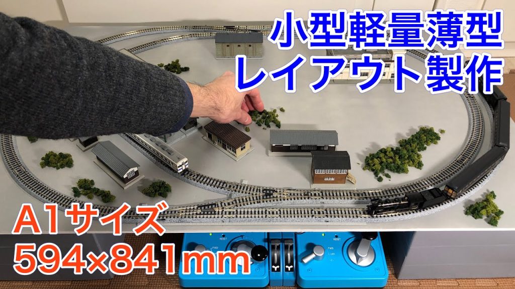 A1サイズでNゲージ小型軽量薄型レイアウトを製作する！N scale model railroad layout